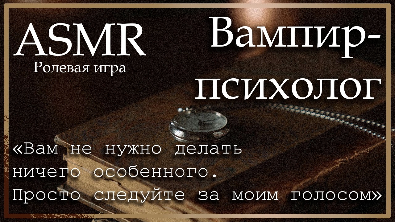 ASMR [M4M] - Вампир-психолог - [Ролевая игра]