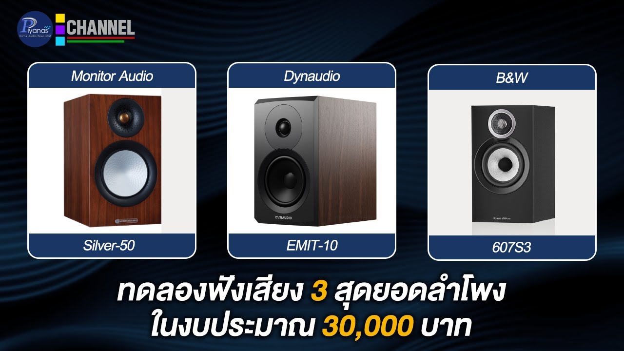 ทดลองฟังเสียง 3 สุดยอดลำโพงในงบประมาณ 30,000