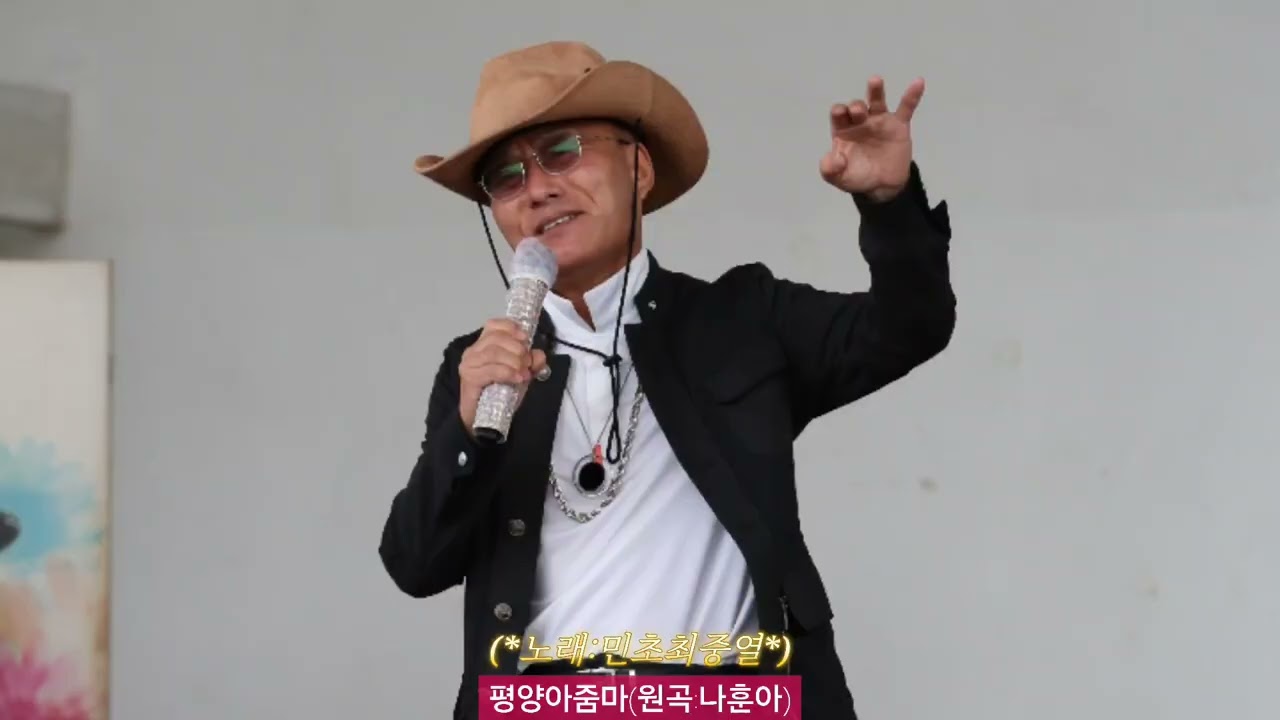 평양아줌마(원곡:나훈아)/노래:민초최중열:백성(민)풀(초)