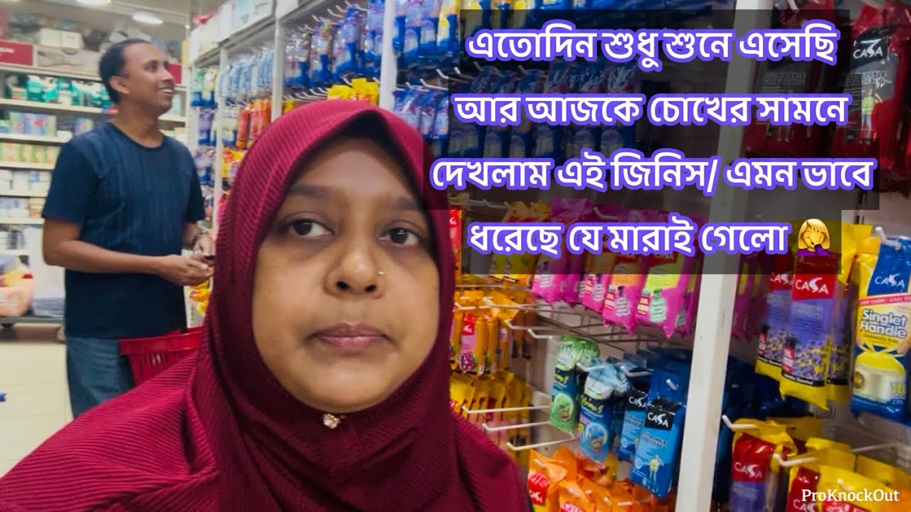 আজকে নিজের চোখের সামনে দেখলাম / এমন ভাবে ধরেছে যে মারা গেলো / টুকটাক কেনাকাটা 
