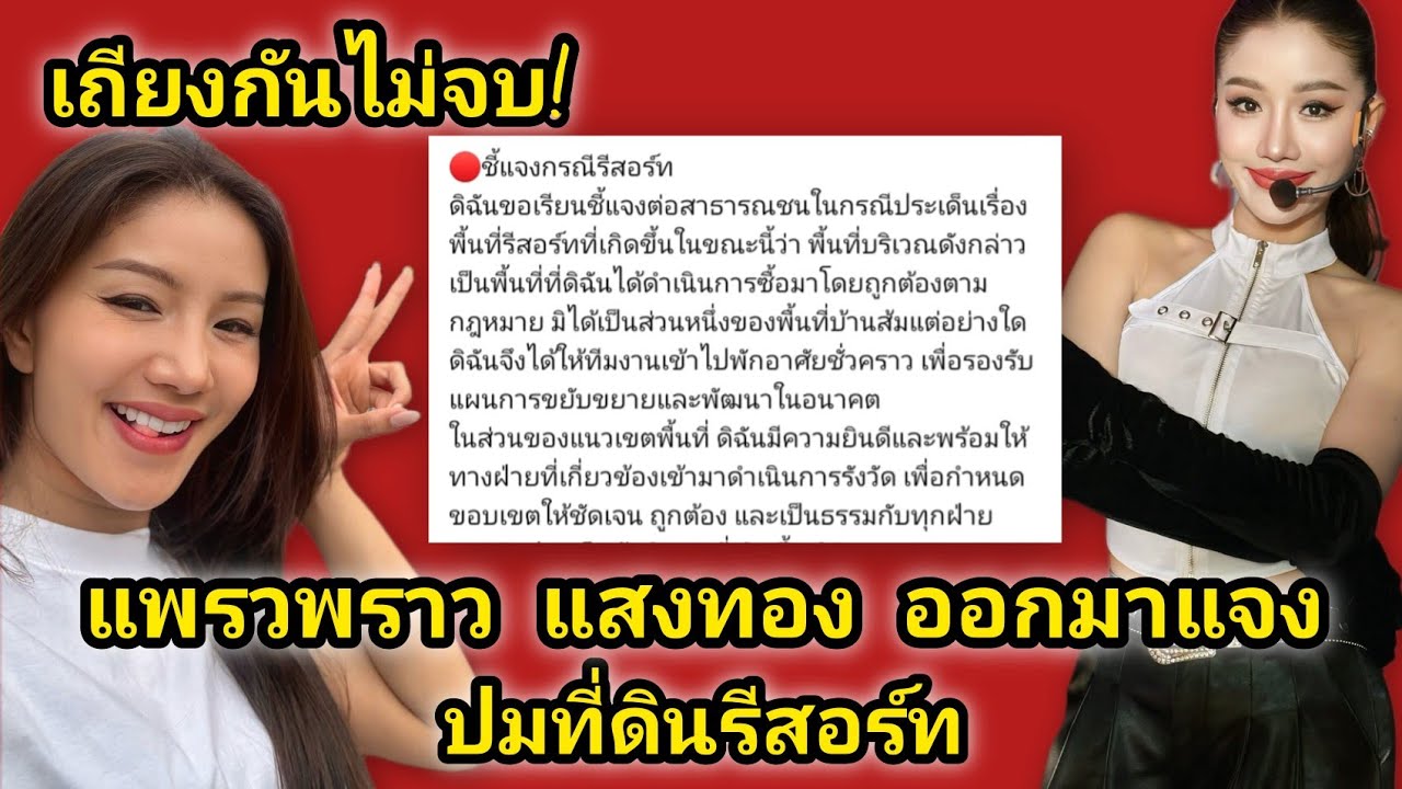 ด่วน‼️แพรวพราว แถลงชัด ชี้แจงเรื่องปมที่ดินรีสอร์ท