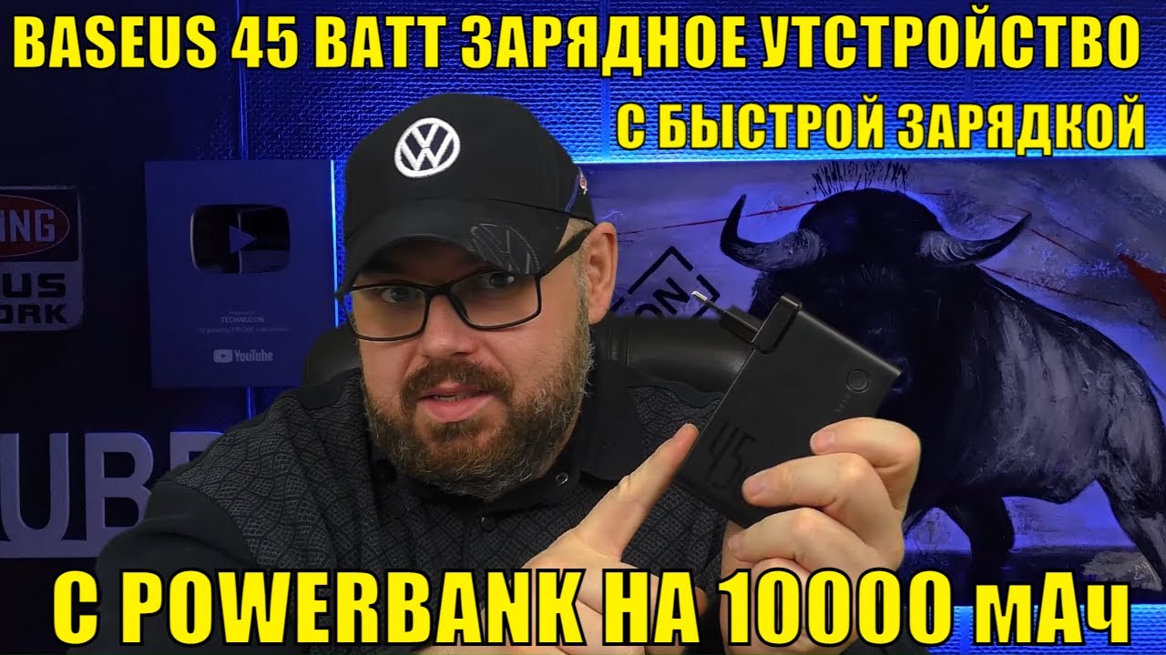 BASEUS 45 ВАТТ зарядное устройство с POWERBANK на 10000 мАч с быстрой зарядкой. Обзор и тесты