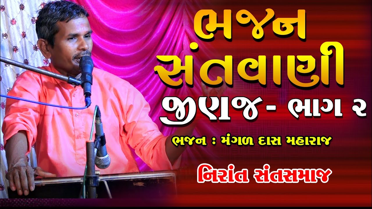 ગલા ભગત ના આંગણે ભજન  || મંગળ દાસ મહારાજ || નિરાંત સંત સમાજ || જીણજ ભાગ ૨ GAM JINAJ BHAJAN SANDHYA