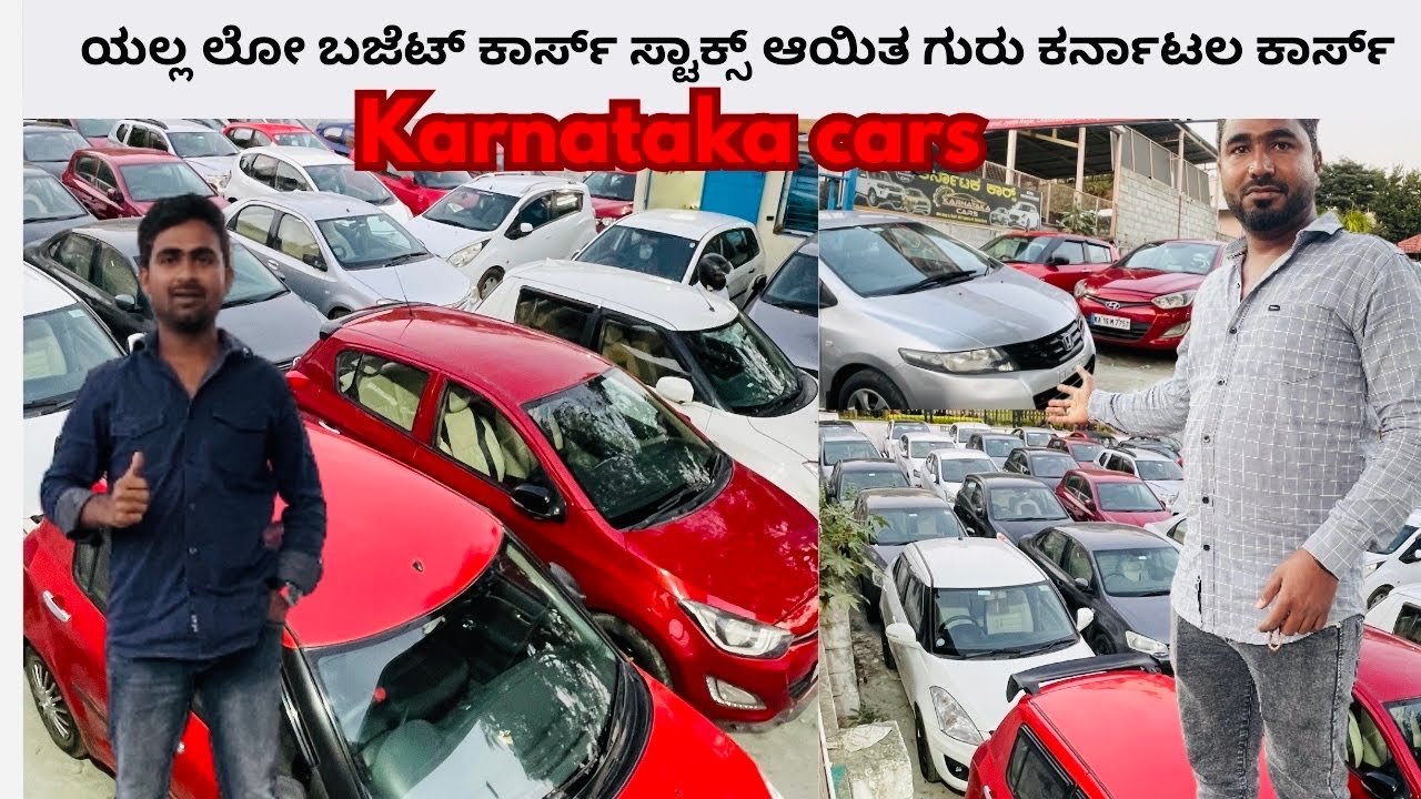 ಯಲ್ಲ ಲೋ ಬಜೆಟ್  ಕಾರ್ಸ್ new Stock  ಗುರು / Karnataka cars / With Lone ✅ optionz #usedcars 