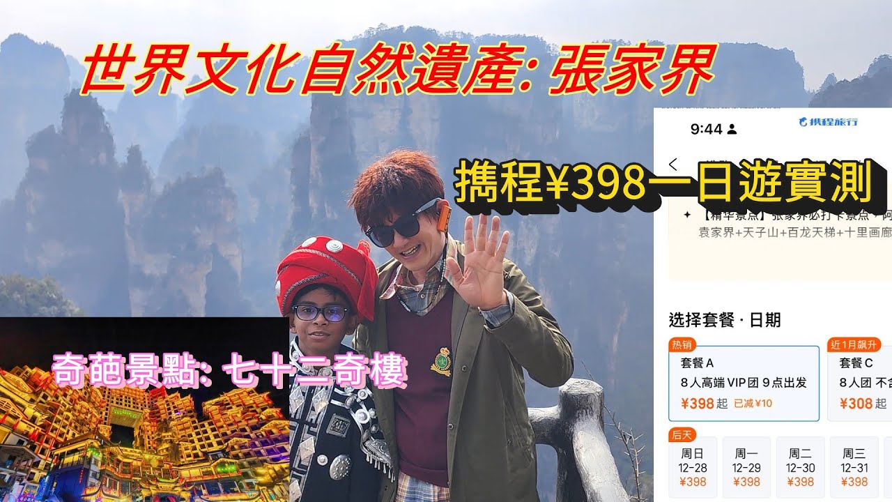 張家界一日精華遊: 携程¥398團實測伏不伏? 奇葩景點 七十二奇樓是湖南版迪士尼? 湖南高鐵遊Part 2
