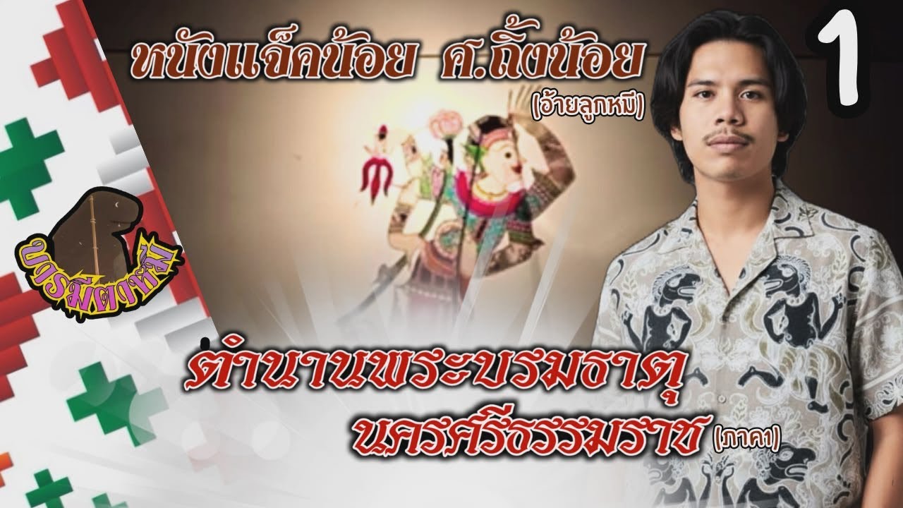 หนังแจ็คน้อย ศ.ถิ้งน้อย เรื่อง..ตำนานพระบรมธาตุนครศรีธรรมราช(ภาค1)(ตอนที่1)