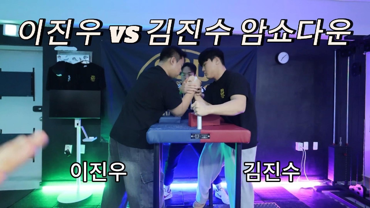 이진우 VS 김진수 암쇼다운 l SSD 팔씨름