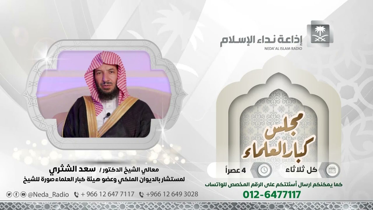 برنامج إذاعي | مجلس كبار العلماء | ( الاستغفار ) لمعالي الشيخ أ.د. سعد بن ناصر الشثري