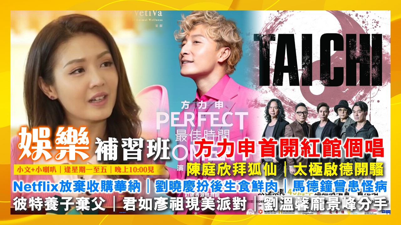 2026/2/27 娛樂補習班 方力申首開紅館個唱 太極啟德開騷 陳庭欣拜狐仙 Netflix放棄收購華納 劉曉慶扮後生食鮮肉 馬德鐘曾患怪病 畢彼特養子棄父姓 君如彥祖現美派對 劉溫馨龐景峰分手
