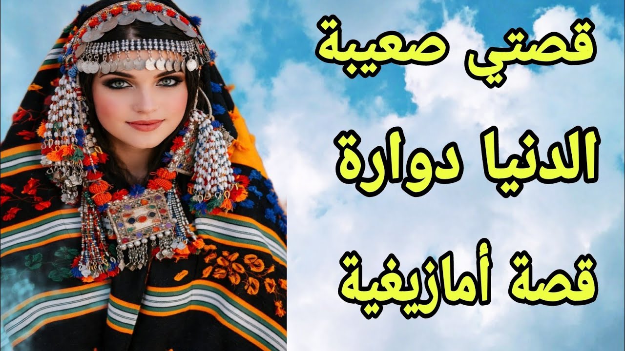 الحلقة428👍قصتي صعيبة والدنيا دوارة❤️‍🔥قصة امازيغية للعبرة