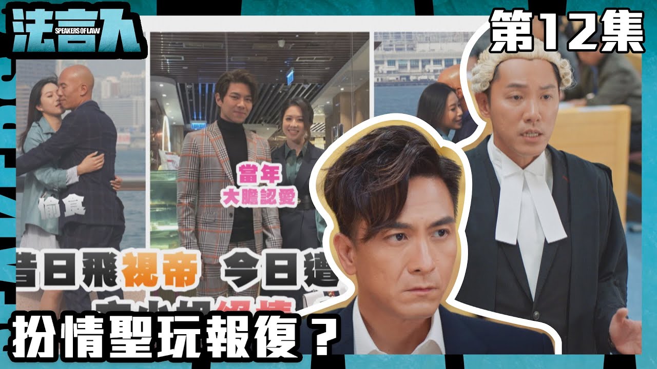法言人｜扮情聖玩報復？｜馬國明｜林夏薇｜張穎康｜黃嘉樂｜丁子朗｜何依婷｜容天佑｜蔣祖曼｜TVB港劇精華｜愛情｜喜劇｜律政