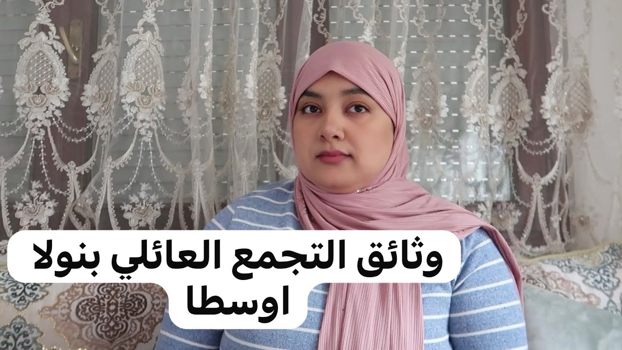 الوثائق الجديدة للتجمع العائلي بنولا أوسطا وهادو هما الوراق لي تزادو من طرف vfs global