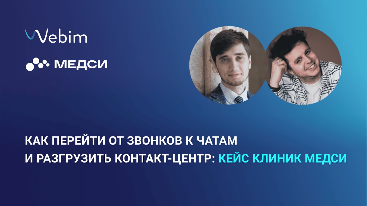 Как перейти от звонков к чатам и разгрузить контакт-центр: кейс клиник Медси