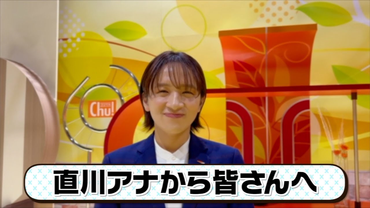 【ご報告】直川アナウンサーから皆さんへ