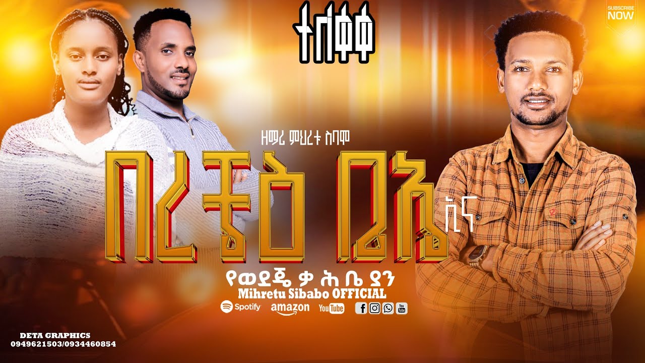 #ተ___ለ___ቀ___ቀ_//በርቼዕ ቤኤ እና//አዲስ ሀድይሳ  መዝሙር //ዘማሪ ምህረቱ ስባሞ//Mihretu Sibamo New song subscrabs shar&.