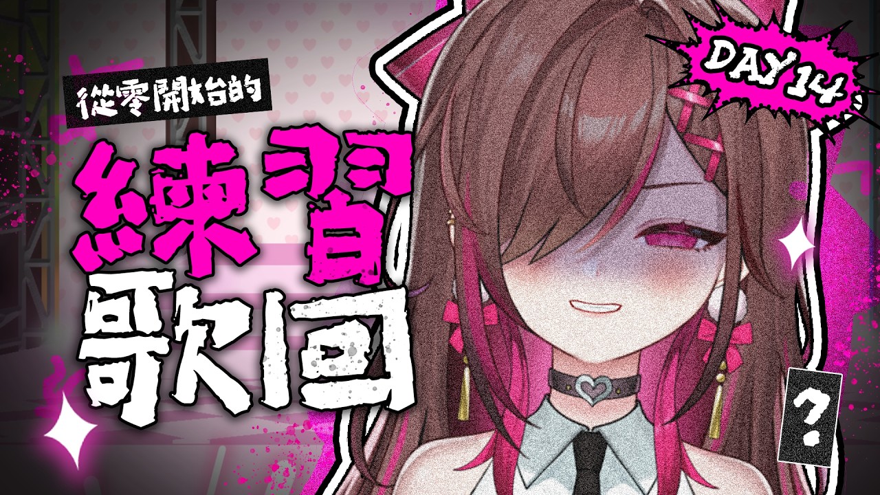 🥵魔音凱婷從零開始的練習歌回DAY14/DAY16 \一小時限定/💕Singing Stream #karaoke #shorts