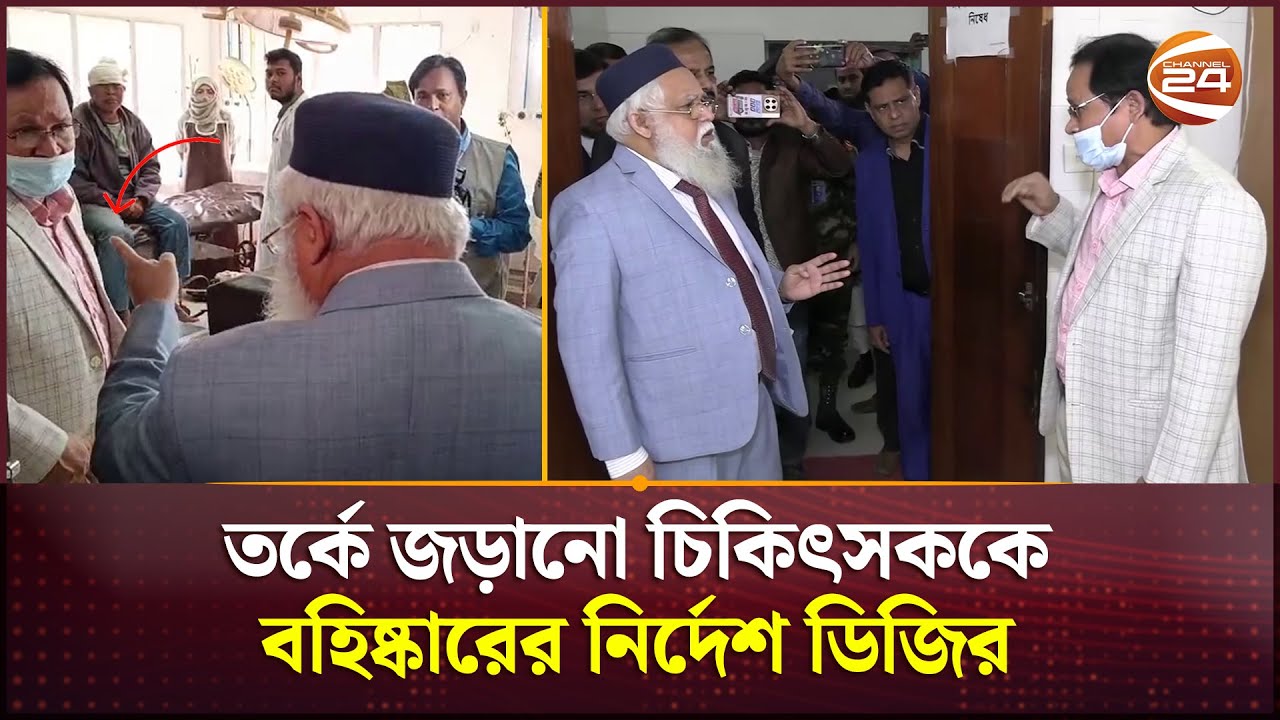 তর্কে জড়ানো চিকিৎসককে বহিষ্কারের নির্দেশ ডিজির | Health DG | Mymensingh News | Channel 24