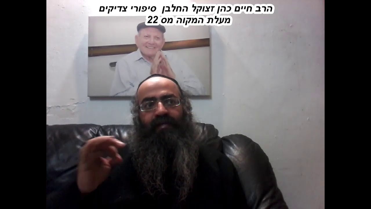 מעלת המקוה מס 22  הרב חיים כהן זצוקל החלבן  סיפורי צדיקים