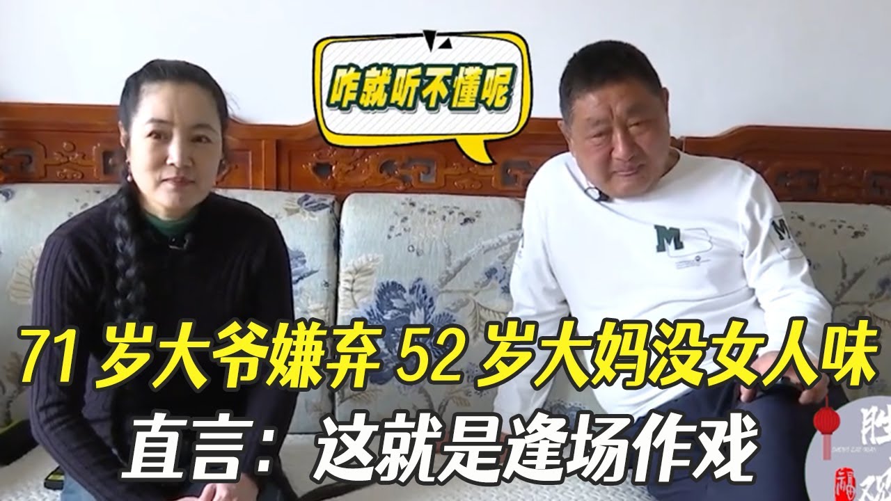 71歲大爺嫌棄52歲大媽沒女人味，直言：這就是逢場作戲！#中老年相親 #相親 #綜藝
