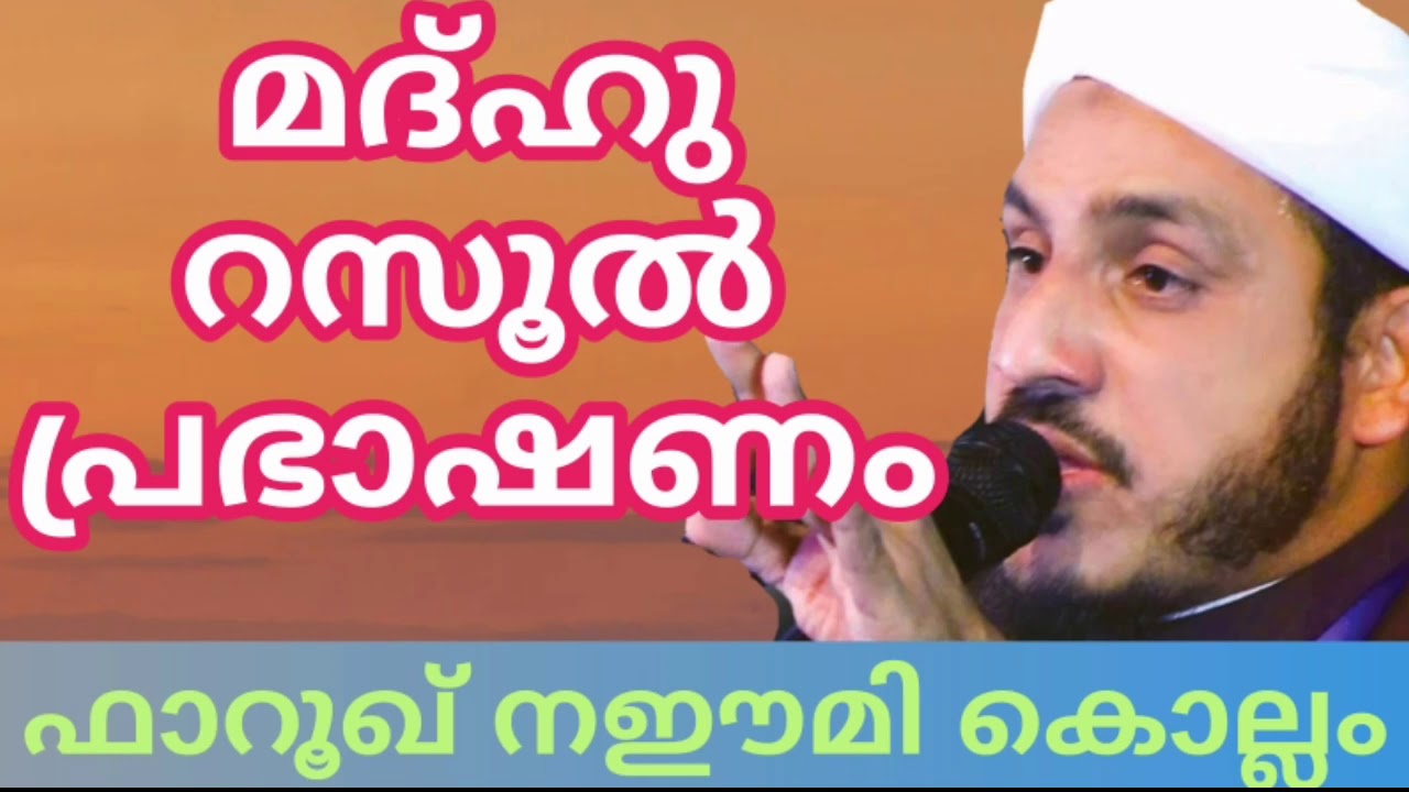 മദ്ഹു റസൂൽ പ്രഭാഷണം | ഫാറൂഖ് നഈമി കൊല്ലം