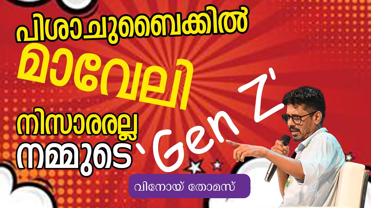 നിസാരമല്ല Gen Z| Vinoy Thomas | E Santhosh Kumar | Horthus Outreach Pathanamthitta