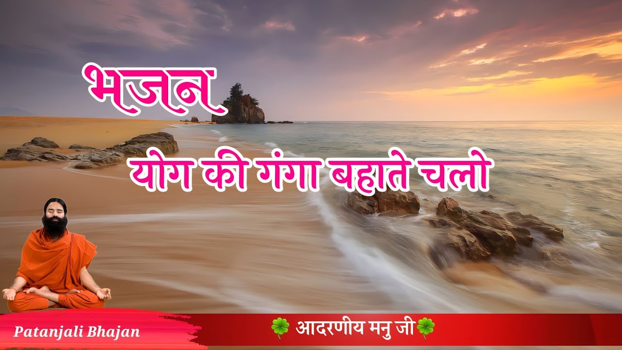 योग की गंगा बहाते चलो | Yog ki Ganga Bahate Chalo | Patanjali Bhajan