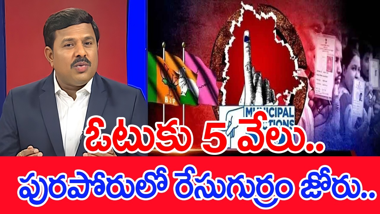 ఓటుకు 5 వేలు..పురపోరులో రేసుగుర్రం జోరు..: Mahaa Vamsi Analysis
