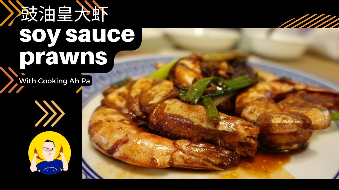 soy sauce prawn | 豉油皇大虾 | Cooking Ah Pa