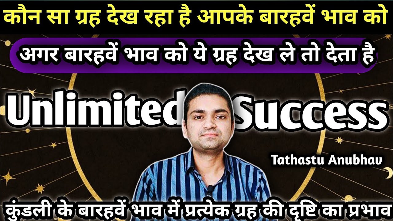बारहवें भाव में इस ग्रह की दृष्टि देती है जबरजस्त सफलता#astrology#jyotish#rashifal#horoscope#viral.