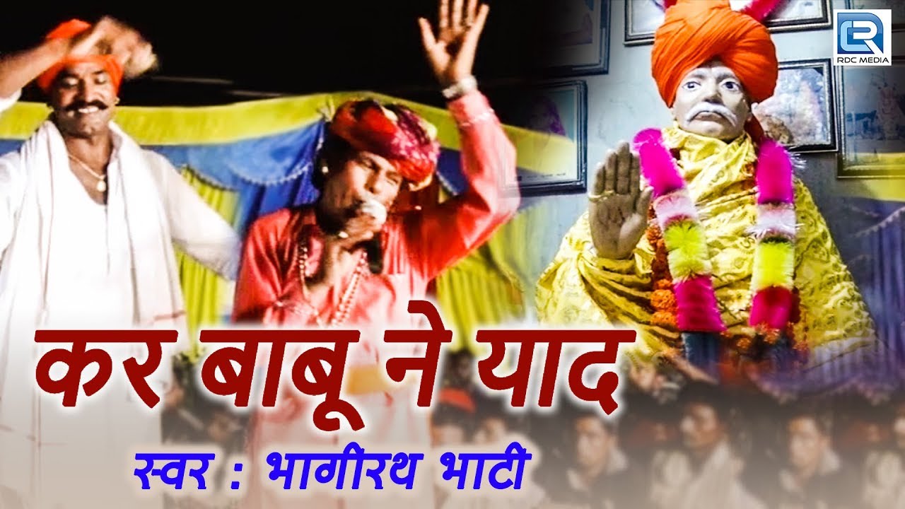 कर बाबू ने याद - Bhagirath Bhati की शानदार प्रस्तुति | Marwadi New Bhajan | Patarewala Dham Live