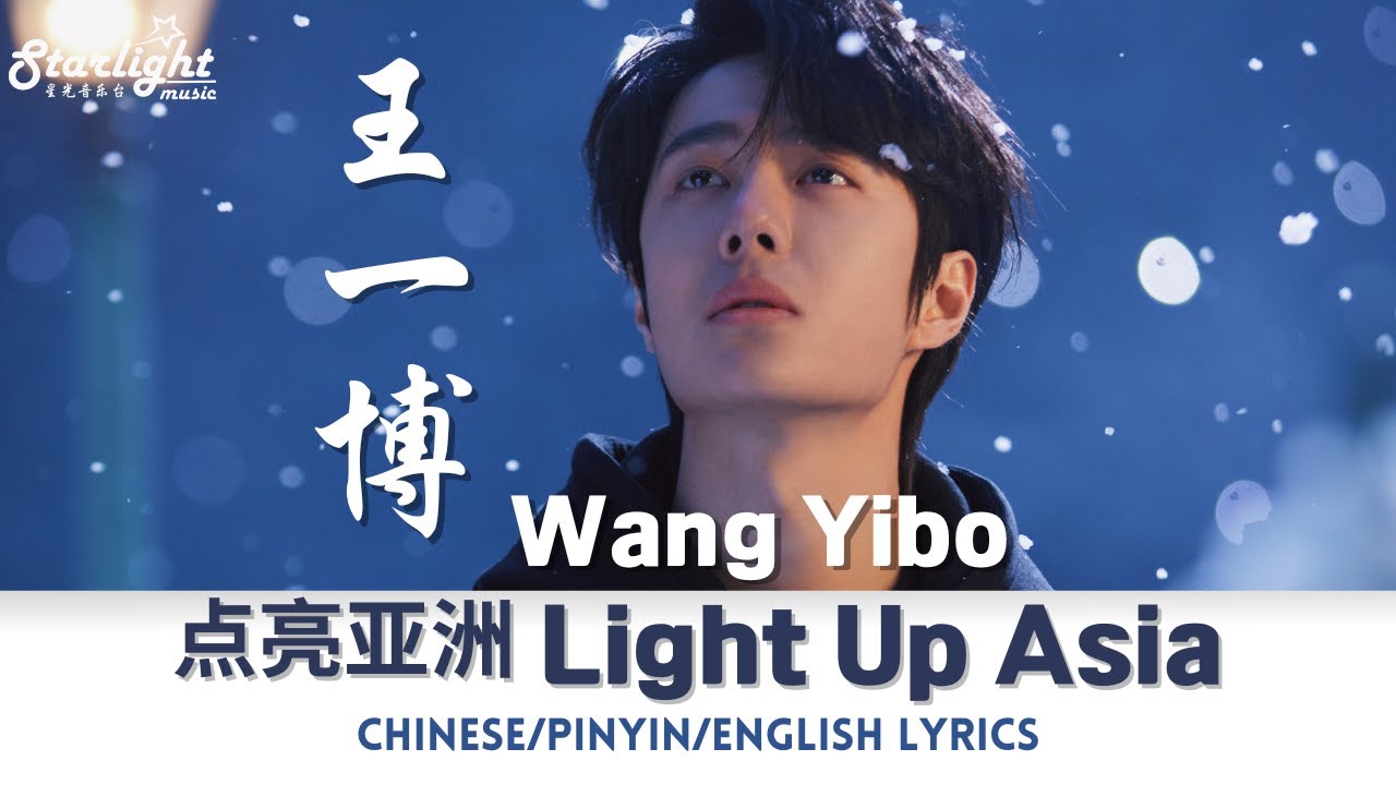 王一博 Wang Yibo 点亮亚洲 Light Up Asia [新歌单曲 Single] 【Chinese/Pinyin/English Lyrics】 亚冬会开幕式主题曲 Theme Song