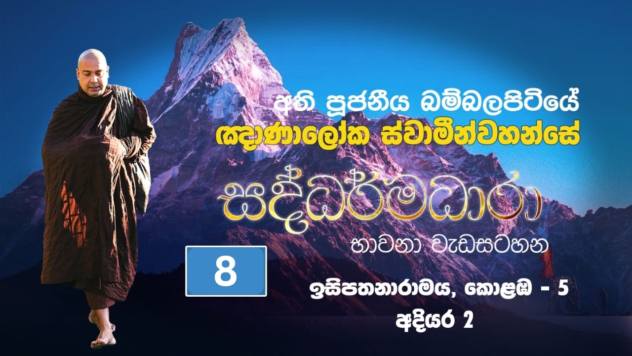 අතිපූජනීය බම්‍බලපිටියේ ඤාණාලෝක ස්වාමීන්වහන්සේ/ ඉසිපතනාරාමය,කොළඹ 5/අදියර 2(2026.01.20-2026.01.24)/8