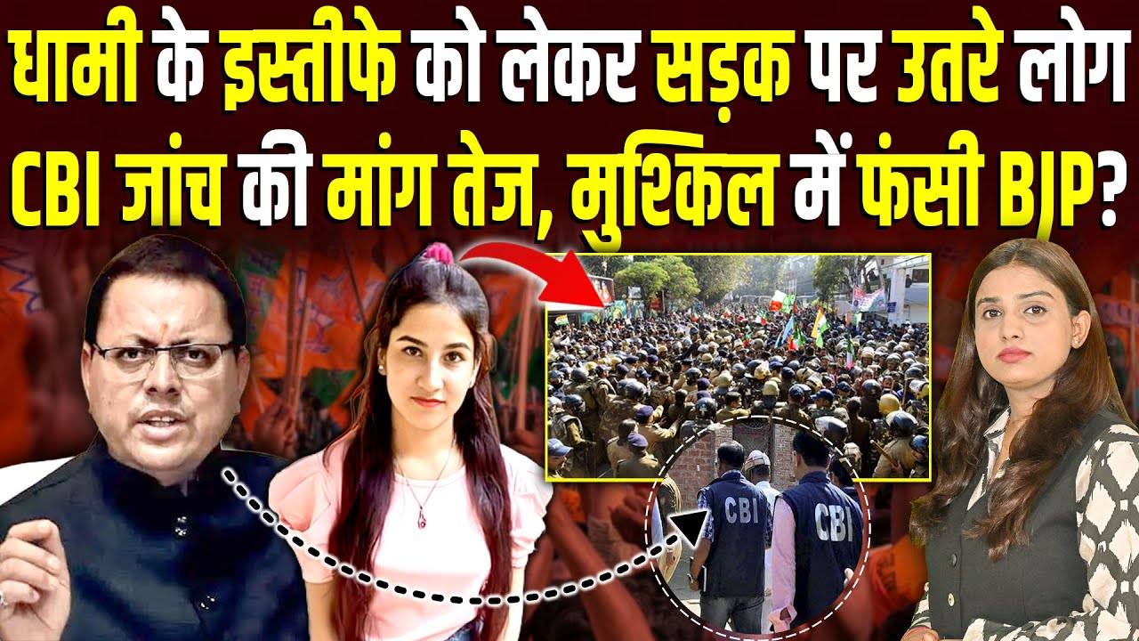 CM Dhami के इस्तीफे को लेकर सड़क पर उतरे लोग, CBI जांच की मांग, मुश्किल में  BJP? #ashokkumarpandey