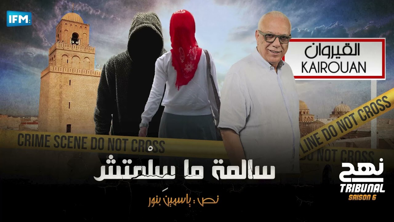 الحلقة 78 من الموسم السادس من نهج التريبنال : سالمة ما سِلْمتش