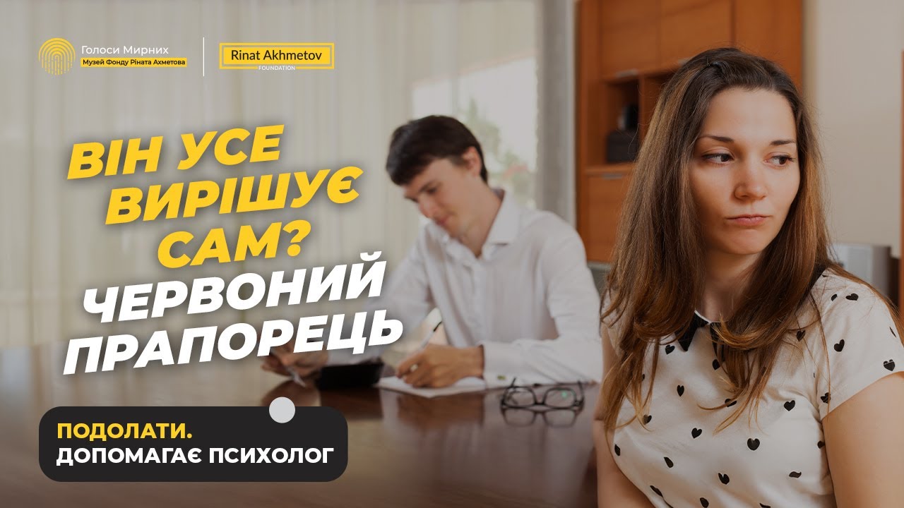Фінансовий контроль — це насильство. Як його розпізнати? #ГолосиМирних