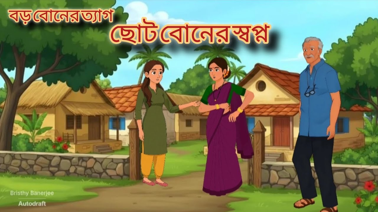 বড় বোনের ত্যাগ ছোট বোনের স্বপ্ন | Bangla Moral Story | Rupkother Golpo | Bengali New Cartoon Story 