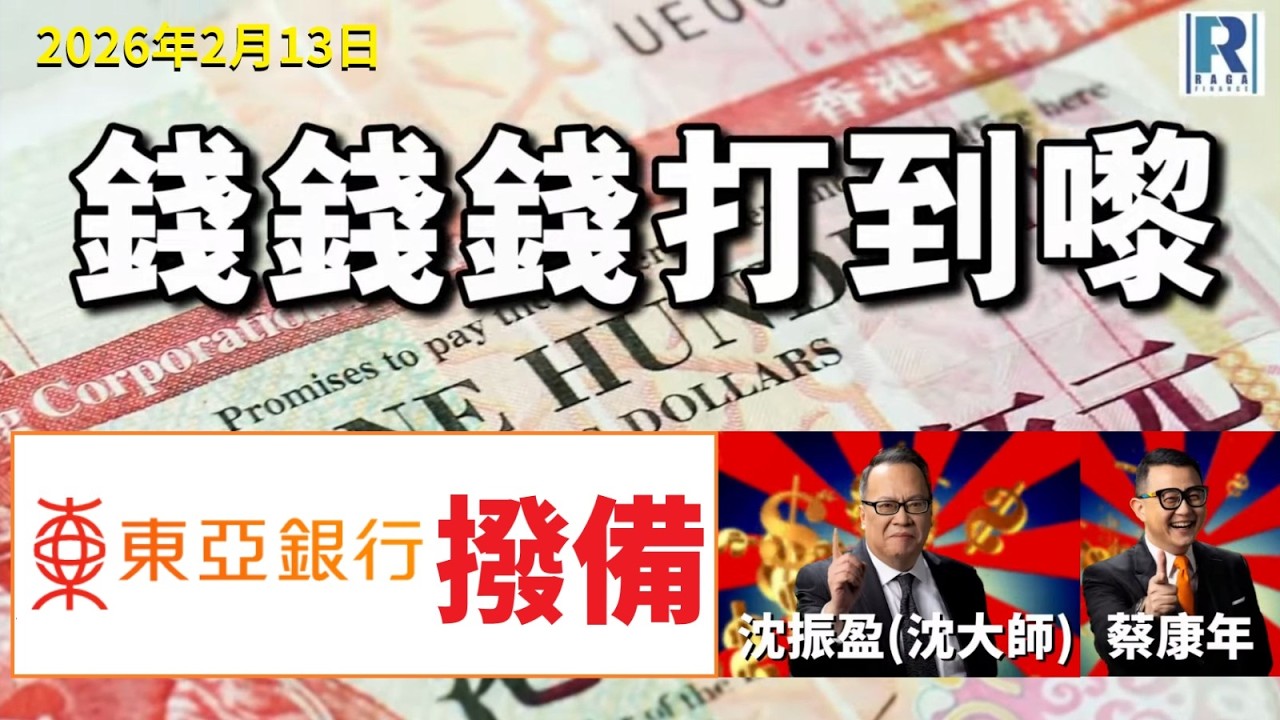 錢錢錢打到嚟 20260213 - Part 1/5：東亞銀行撥備
