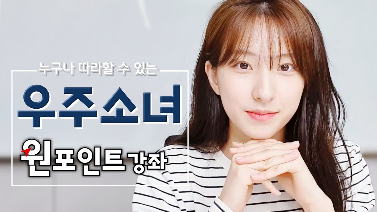 [우주소녀]웆소 묘사 1타강사 은서