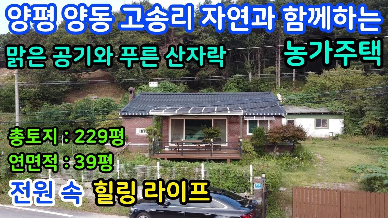 양평군 양동면 고송리 자연과 함께하는 경량철골 농가주택#양평농가주택#양동농가주택#고송리농가주택