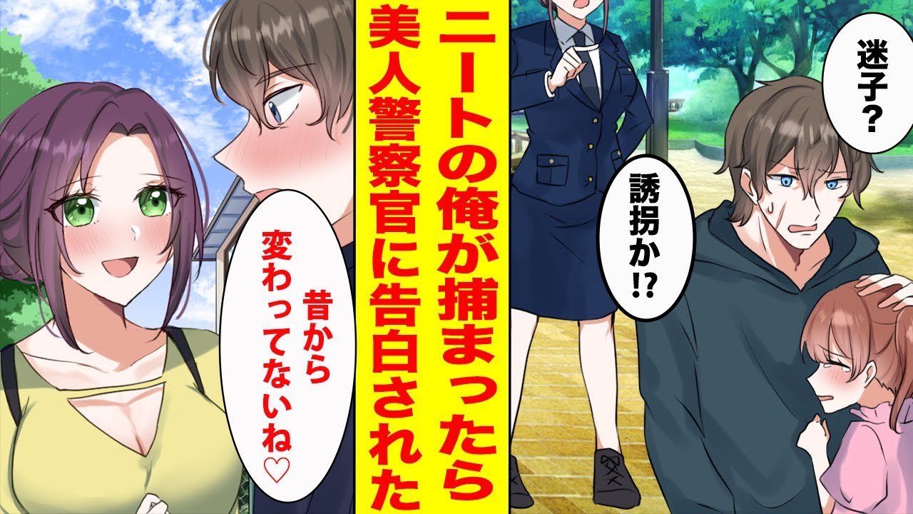【漫画】30歳で貧乏ニートな俺が迷子の女の子を助けたら警察に捕まり人生終了→と思ったら、見覚えのある美女が駆け寄ってきて…【胸キュン漫画ナナクマ】【恋愛マンガ】
