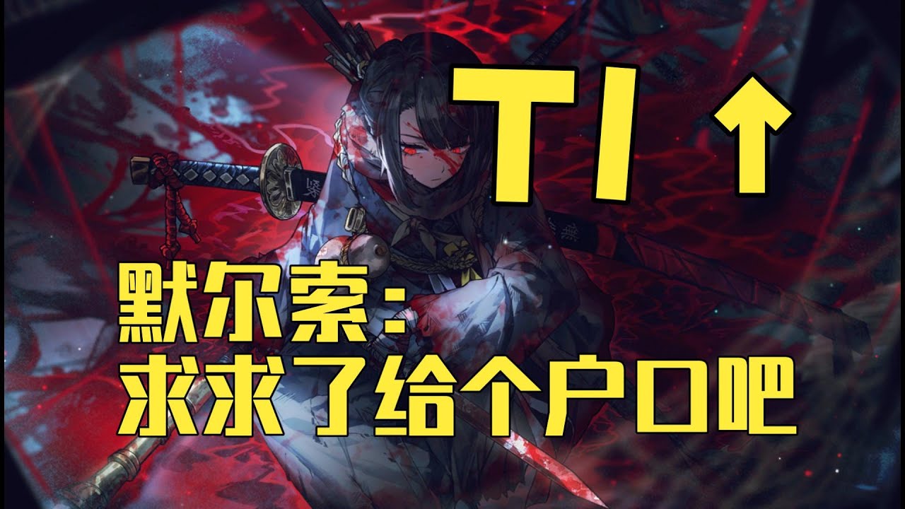 【边狱巴士】T1↑ 大卫黛良子：我NM牢外菜刀需要60呼吸强度。全数据强度实战应用 鸿园的流浪武者良秀 林黛玉 杂谈 攻略 新人格换取 一图流汉化 呼吸破裂