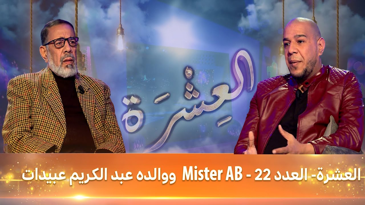 العشرة- العدد 22 -  Mister AB  ووالده عبد الكريم عبيدات