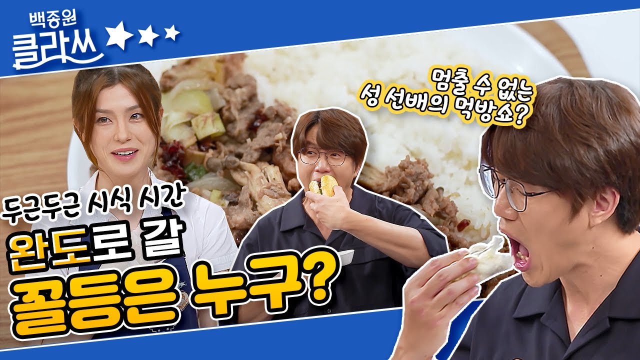 [백종원 클라쓰 '불고기'편 part.4] 시식&평가! 1등은 소원 들어주기~ 그리고 꼴등은 완도로 갈 주인공은? KBS 210726 방송