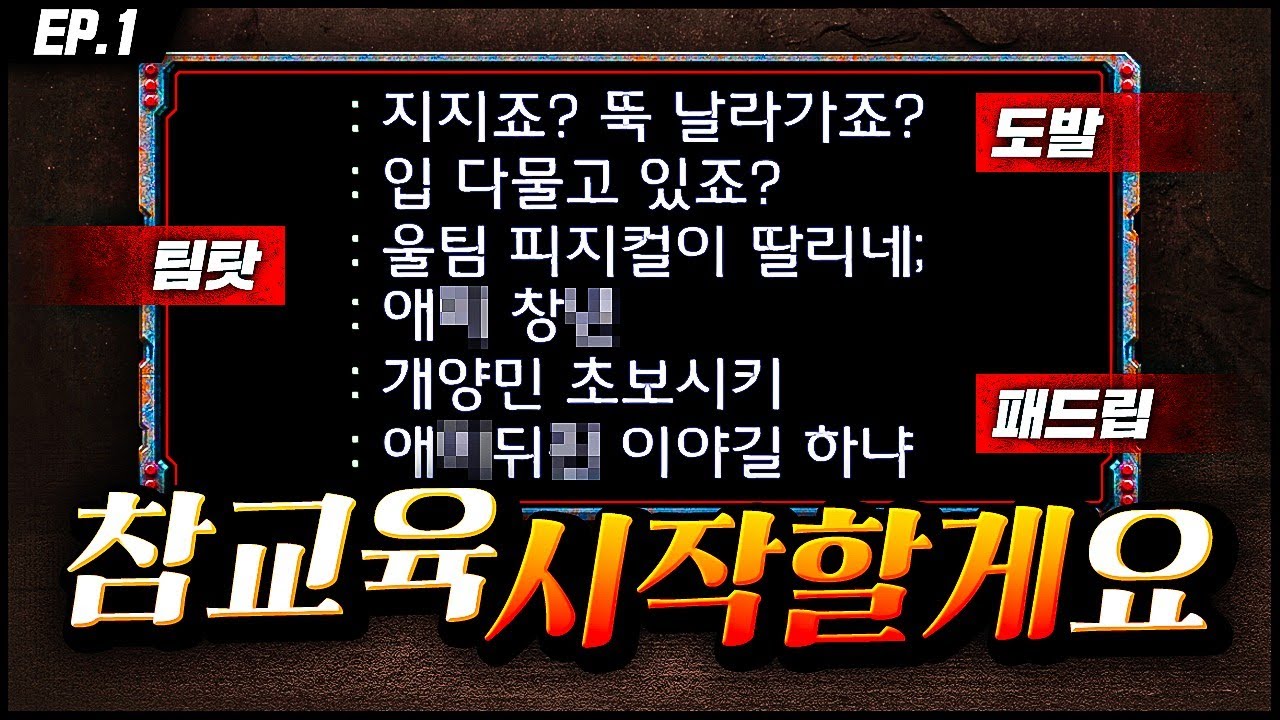 도발,팀탓,패드립,쌍욕하는 도발러충 [ 시작할게요 ep.1 ]