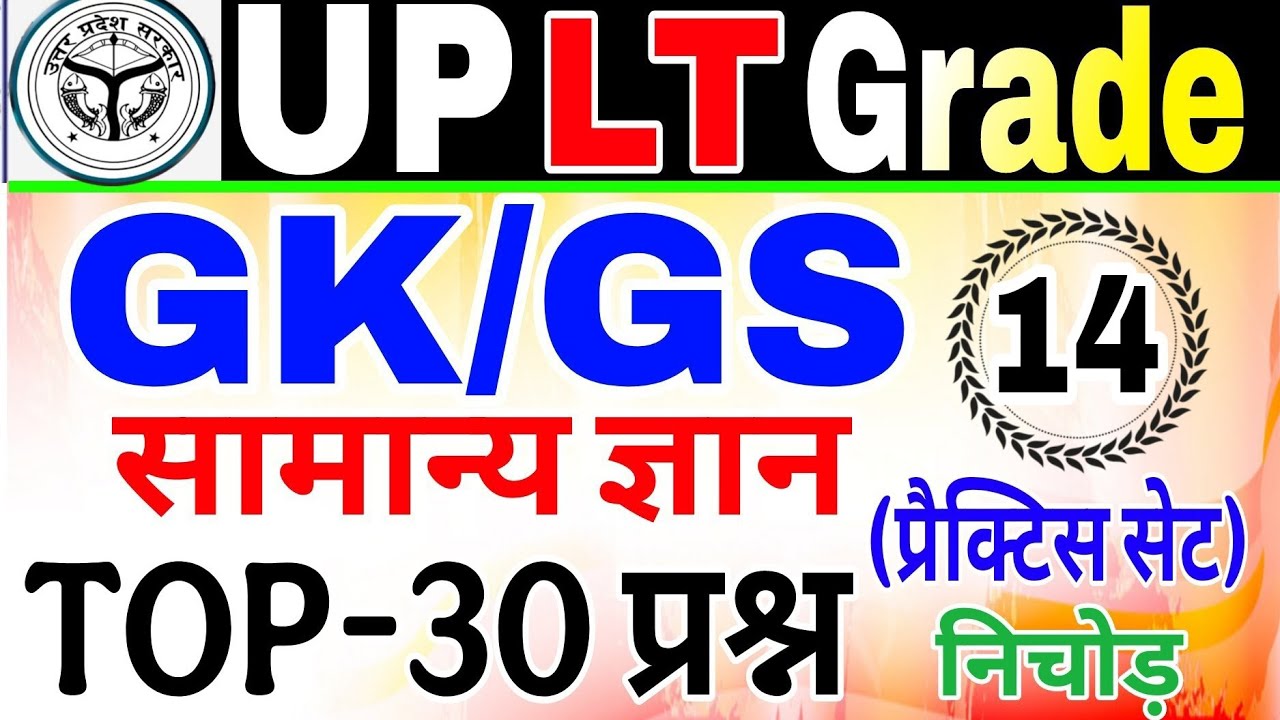 UP LT Grade Gk/Gs Class 2025 | Lt grade gk Practice Set | UP LT Grade lt grade Gk GS Test lt gk GS 