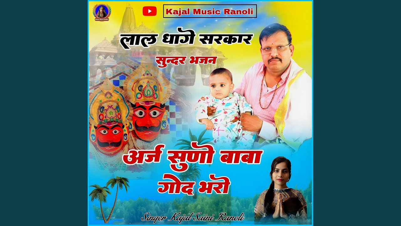 Thane Vinati Karu Barmbar Bheruji Mhari Arj Suno
