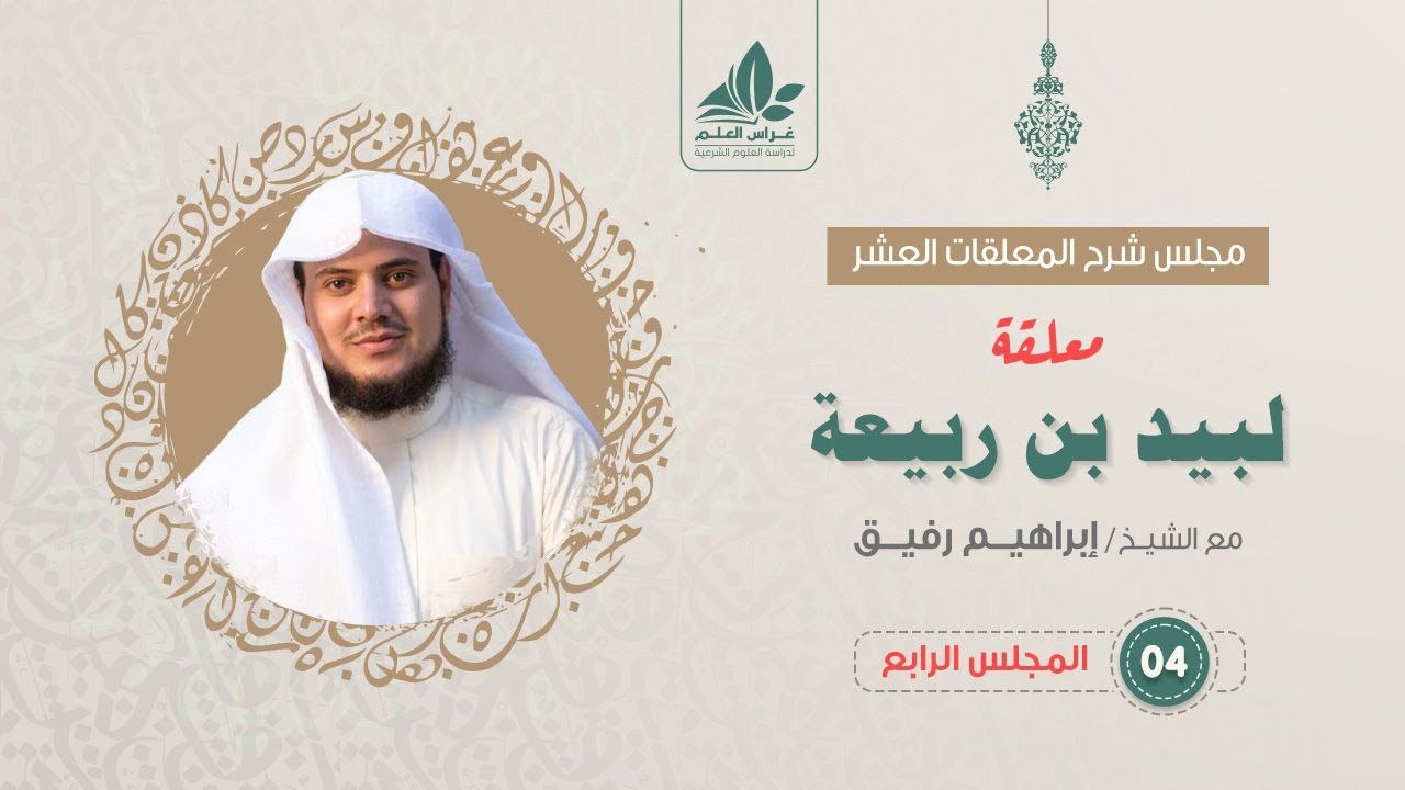 شرح معلقة لبيد بن ربيعة (4) / أخلاق لبيد وشيمه - إبراهيم رفيق