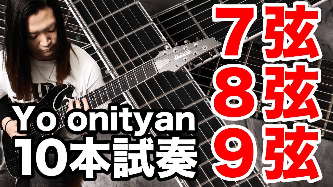 ［７弦／８弦／９弦ギター］ 10本徹底試奏！　最強“多弦タッグ”エキシビション