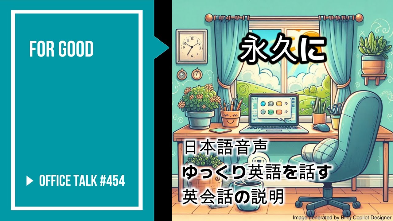 オフィストーク #454 [ゆっくり英語す含む] [英会話の説明] - 永久に, Office Talk #454 - For good