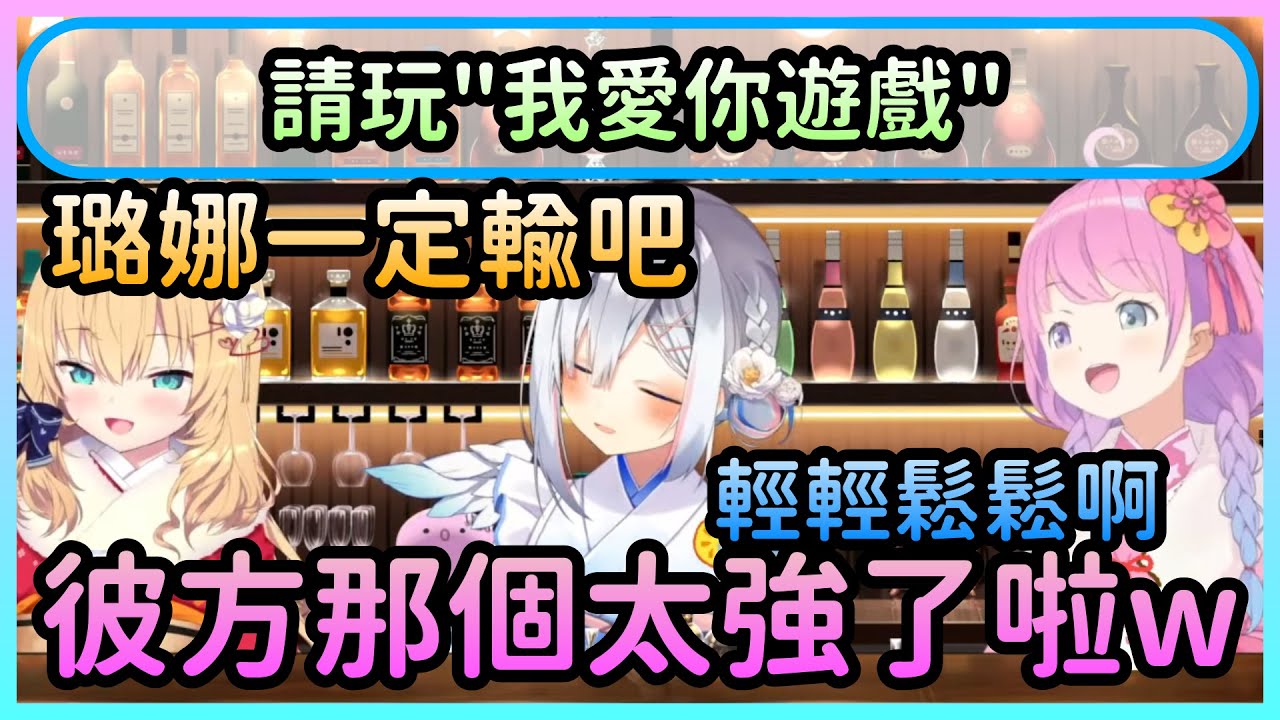 三人玩「我愛你遊戲」，但天使的大招讓公主根本招架不住【赤井はあと/赤井心×天音かなた/天音彼方×姫森ルーナ/姬森璐娜】【Hololive中文】